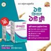 Urocin ১ টি কিনলে ১ টি ফ্রি
